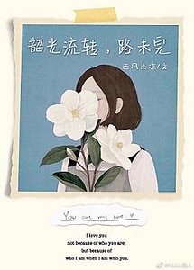 韶光流转，路未完