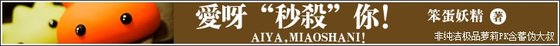 爱呀“秒杀”你！