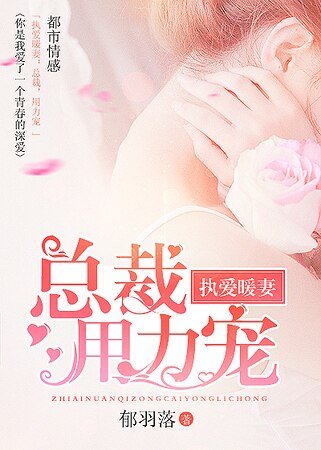 执爱暖妻