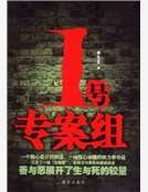 １号专案组