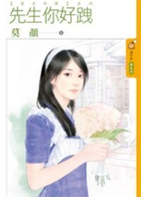 先生你好跩（宝贝炸弹之一）