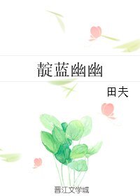 靛蓝幽幽