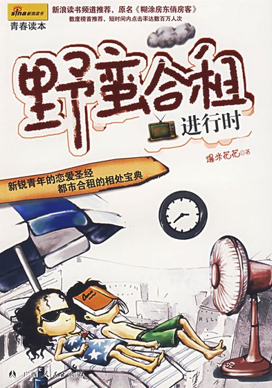 野蛮合租进行时（又名：迷糊房东俏房客）