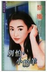 别闹了，小绵羊（蔚风国际保全系列）