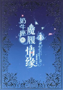 《黑色高跟鞋/奶牛座的魔履情缘》