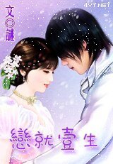 恋就一生