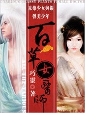 采药少女与银发美少年:百草女医师