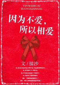 因为不爱，所以相爱