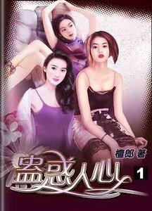 蛊惑人心