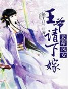 天命凤女，王爷请下嫁