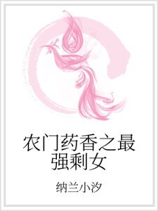 农门药香之最强剩女