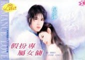 假扮专属女佣（假凤虚凰系列）