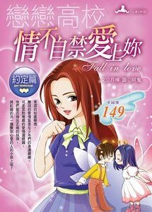 情不自禁爱上你（原名：校园对对配/恋恋校园）