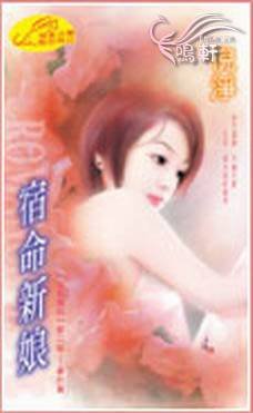 宿命新娘（冷族情焰二之五）