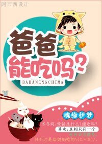 爸爸能吃吗？