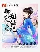 御宠甜仙记