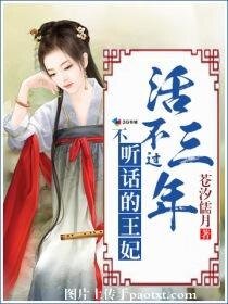 不听话的王妃活不过三年