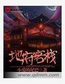 地府客栈