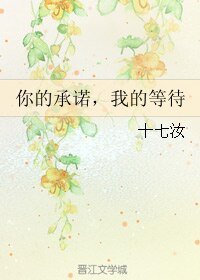 你的承诺，我的等待