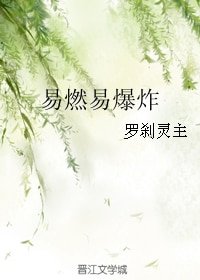 易燃易爆炸