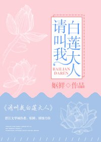 请叫我白莲大人