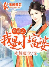 穿越之我是小富 婆
