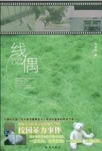 被牵纵的傀儡爱情：线偶