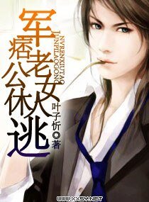 军痞老公——女人休逃