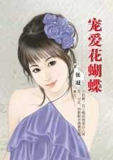 宠爱花蝴蝶（享受恋爱系列）