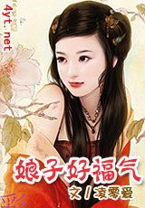 娘子好福气