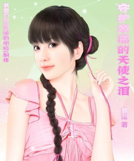 守护幸福的天使之泪