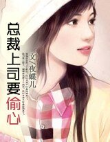豪门童话：总裁上司要偷心