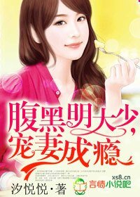 腹黑明大少，宠妻成瘾