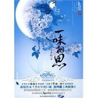 俏厨娘和俊王爷的美味情缘：一味相思