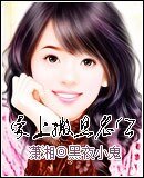 唉上撒旦老公