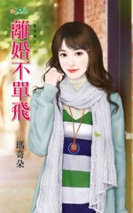 离婚不单飞（单身巷之一）