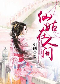 （BG-何仙姑同人）仙姑在人间
