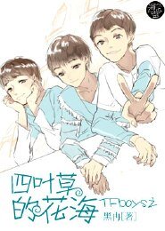 （BG-TFboys同人）TFboys之四叶草的花海