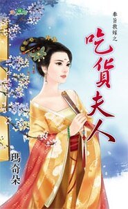 吃货夫人（奉旨救嫁之二）