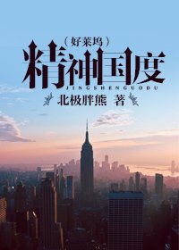 精神国度（好莱坞）