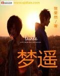 《梦遥》