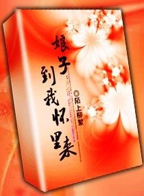 娘子,到我怀中来