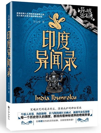 异域密码3印度异闻录（出书版）