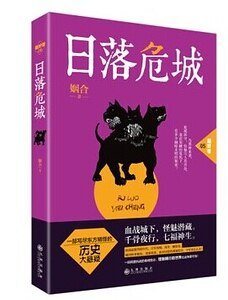 日落危城（出书版）