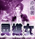 灵媒女