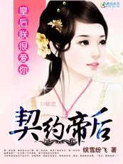 契约帝后:皇后,朕很爱你