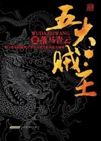 五大贼王（出书版）