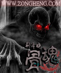骨魂
