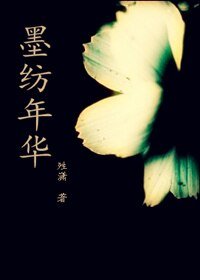 墨纺年华