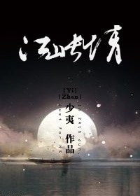 江山长情